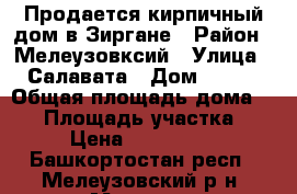 Продается кирпичный дом в Зиргане › Район ­ Мелеузовксий › Улица ­ Салавата › Дом ­ 102 › Общая площадь дома ­ 70 › Площадь участка ­ 36 › Цена ­ 3 500 000 - Башкортостан респ., Мелеузовский р-н, Мелеуз г. Недвижимость » Дома, коттеджи, дачи продажа   